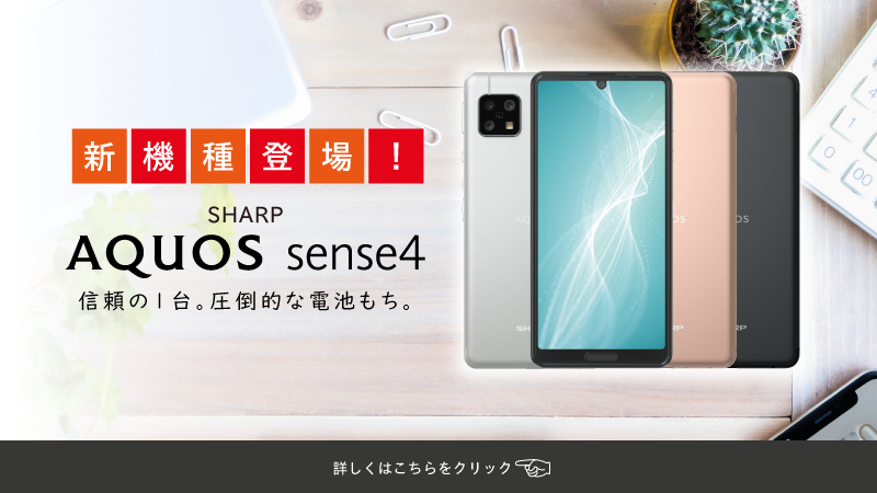 sharp「aquos sense4」新発売!