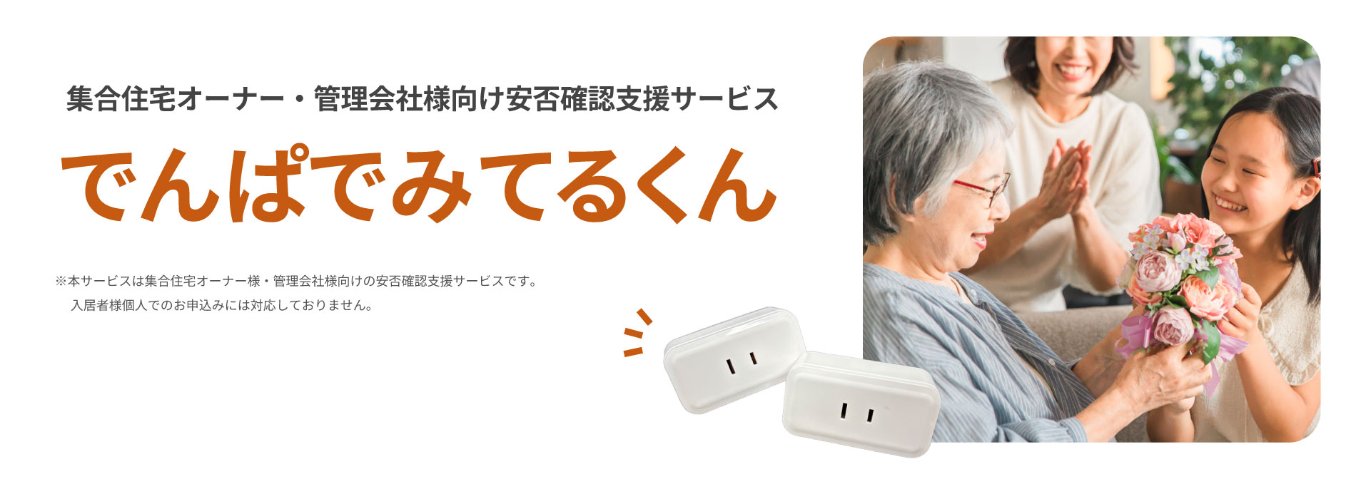 集合住宅オーナー・管理会社様向け安否確認支援サービス　でんぱでみてるくん