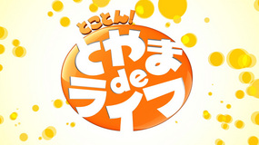 コミュニティチャンネル ケーブルテレビ富山