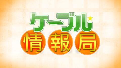 コミュニティチャンネル ケーブル情報局バックナンバー ケーブルテレビ富山