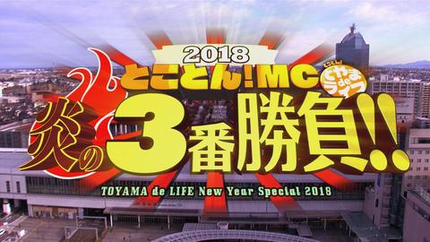 コミュニティチャンネル: とことん！ＭＣ 炎の３番勝負 ９０分拡大 