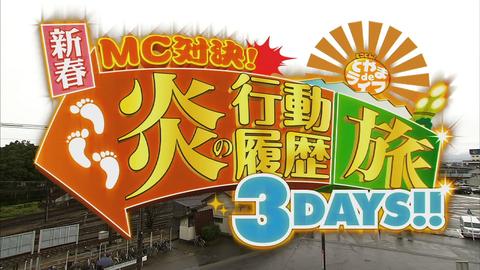 新春MC対決！炎の行動履歴旅3DAYS！