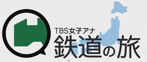 TBS女子アナ鉄道の旅ロゴ.jpg