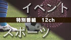 イベント/スポーツ 2022.6.18　特別番組・富山県高校総体