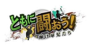 ともに闘おう！輝け球児たち 2026 ともに闘おう！輝け球児たち