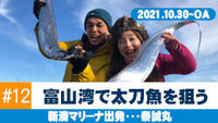 富山を釣る通年12.jpg