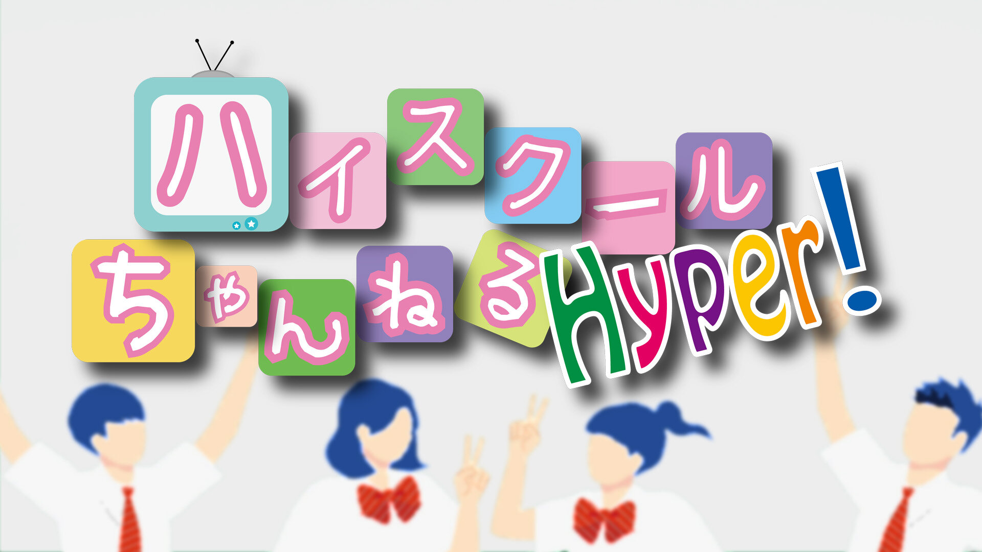 ハイスクールちゃんねるHyper