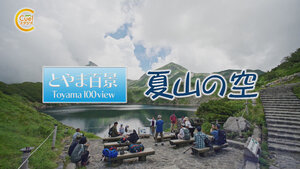 とやま百景 夏山の空.jpg