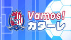 Vamos！カターレ 2026.2.21　Vamos！カターレ 明治安田J２・J３百年構想リーグホーム開幕直前スペシャル