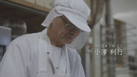 新プライドー富山の仕事人ー 2024.11.16　新プライド「磯野屋菓子舗店主 小澤利行」