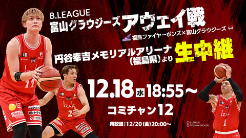 生中継 2024.12.18　B.LEAGUE 富山グラウジーズ アウェイ戦生中継！