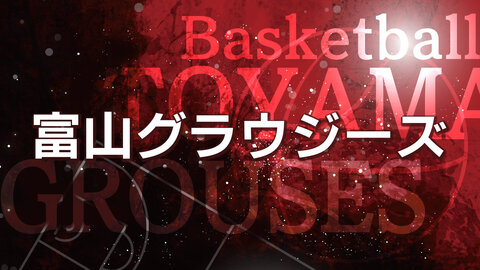 富山グラウジーズ 2025.12.13　B.LEAGUE＜アウェー戦＞生中継　レバンガ北海道×富山グラウジーズ