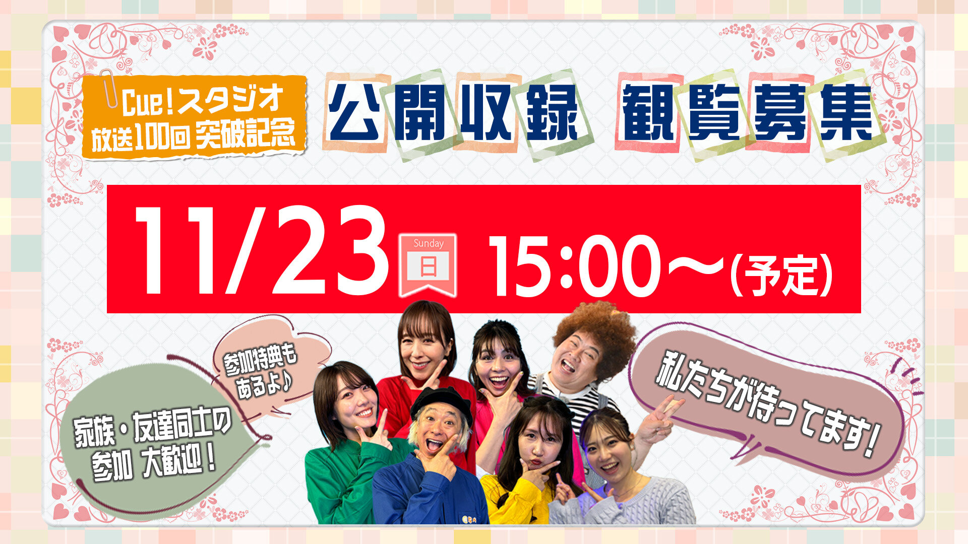 Cueスタお知らせ