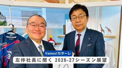 Vamos！カターレ 2026.1.31　Vamos!カターレ 「左伴社長に聞く 2026-27シーズン展望」　　 