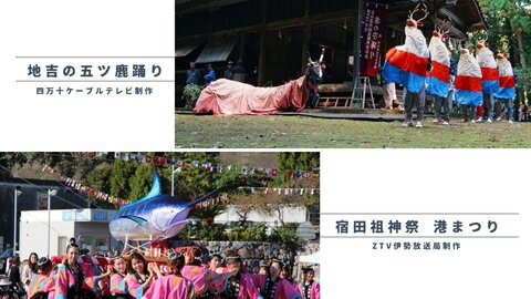 おまつりニッポン 2026.1.24　おまつりニッポン「地吉の五ツ鹿踊り」「宿田祖神祭 港まつり」　