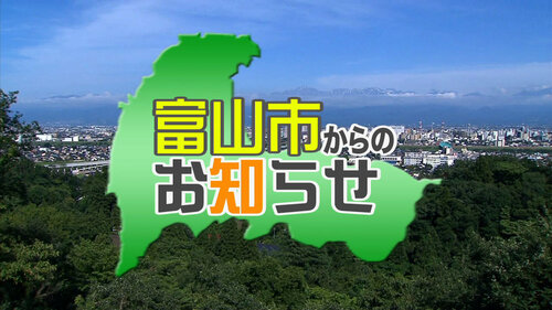 15富山市OP_静止画.jpg