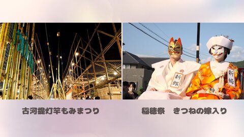 おまつりニッポン 2026.2.14　おまつりニッポン「古河提灯竿もみまつり」「稲穂祭　きつねの嫁入り」　　　