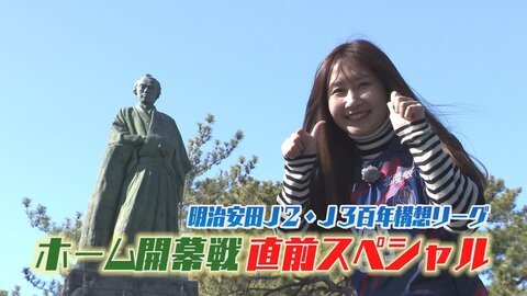 Vamos！カターレ 2026.2.21　Vamos！カターレ 明治安田J２・J３百年構想リーグホーム開幕直前スペシャル