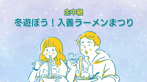生中継 2026.2.21　冬遊ぼう！入善ラーメンまつり