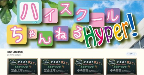 ハイスクールちゃんねるHyper ハイスクールちゃんねる　過去の映像をオンライン配信