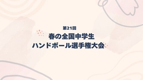 生中継 2026.3.29　第21回春の全国中学生ハンドボール選手権大会　女子決勝・男子決勝