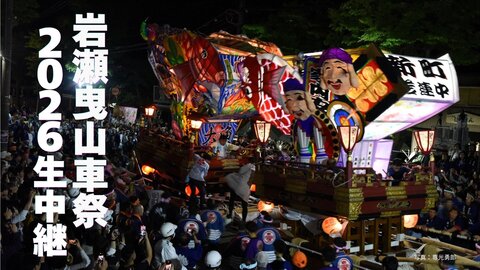 生中継 2026.5.17　岩瀬曳山車祭2026生中継