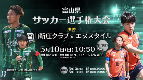 生中継 2026.5.10　富山県サッカー選手権大会生中継