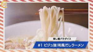 260425HP_推し麺.jpg