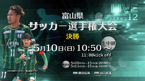 生中継 2026.5.10　富山県サッカー選手権大会生中継