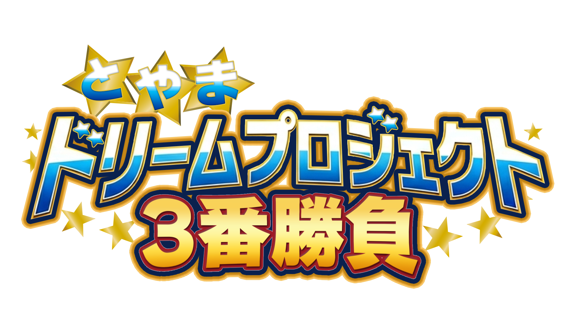 とやまドリームプロジェクト３番勝負！
