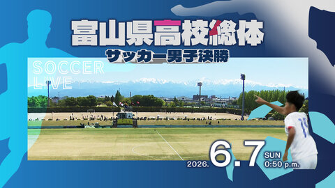 生中継 2026.6.7　令和8年度富山県高等学校総合体育大会サッカー男子決勝 生中継