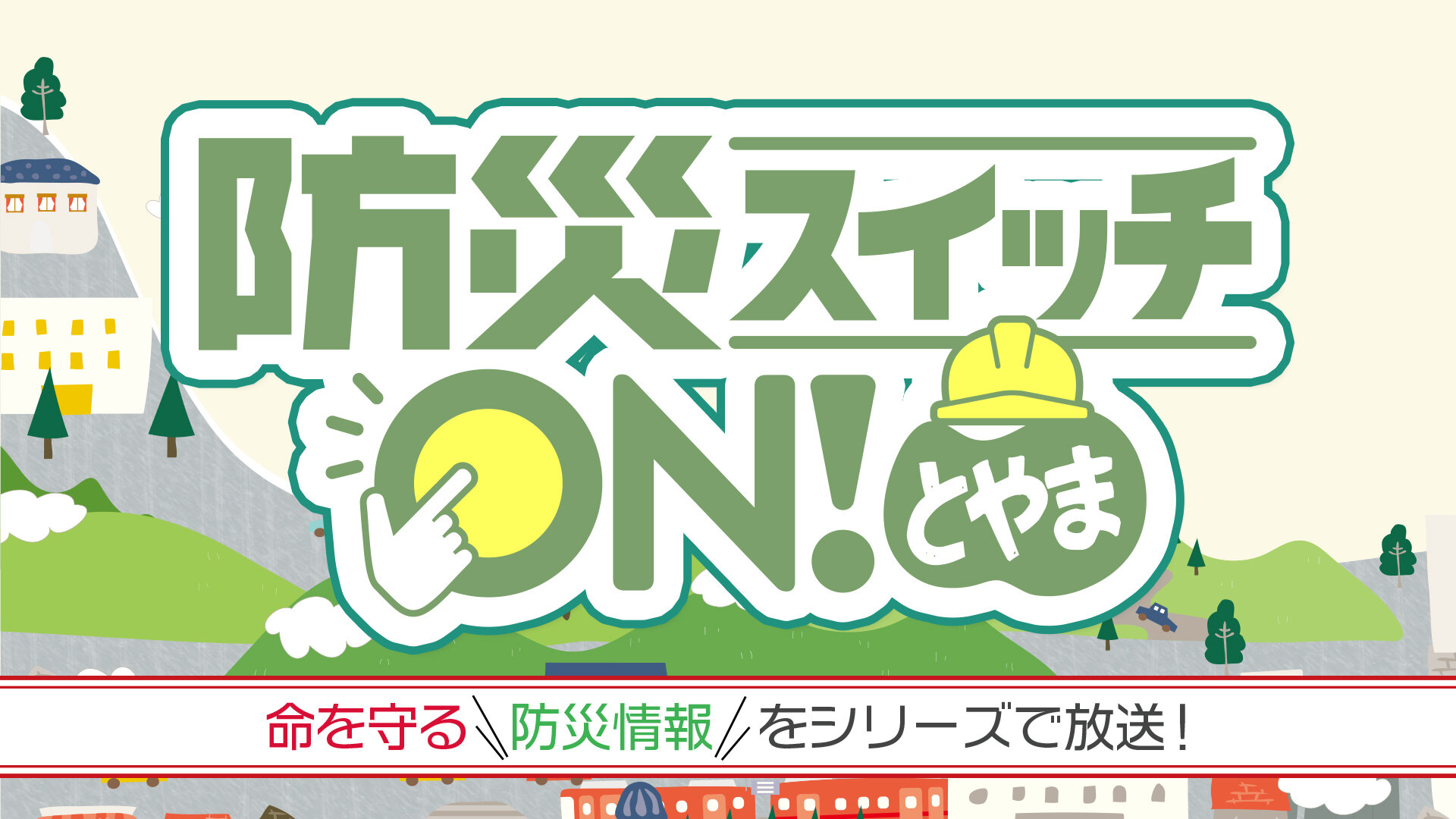 防災スイッチON！とやま