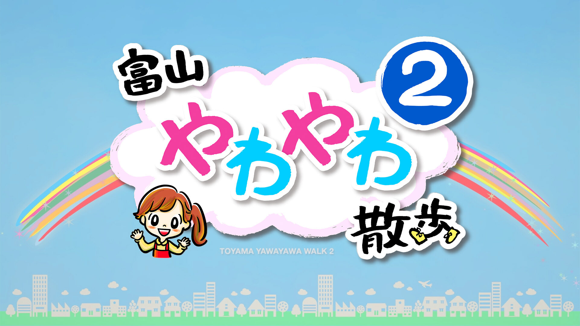 富山やわやわ散歩2