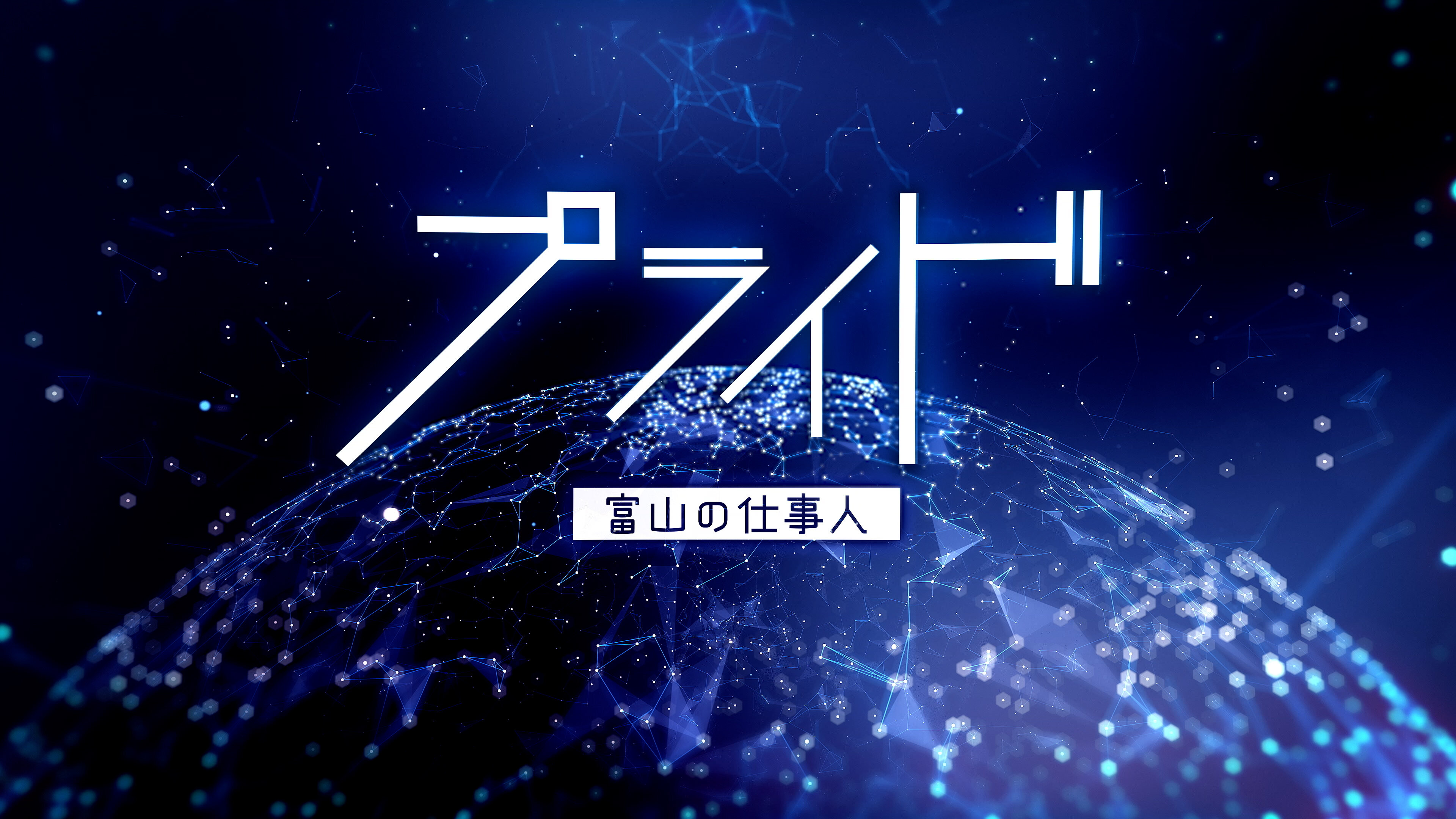 プライドー富山の仕事人ー