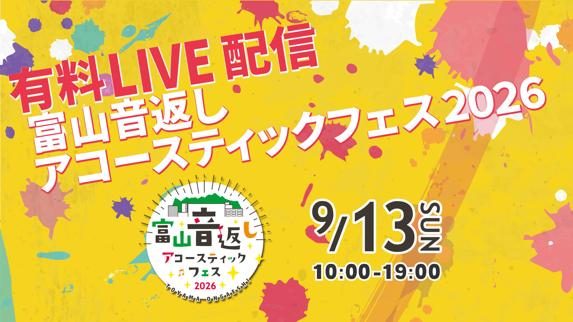 富山音返しアコースティックフェス