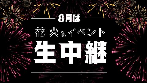 生中継 2026.8月　花火＆イベント生中継！！