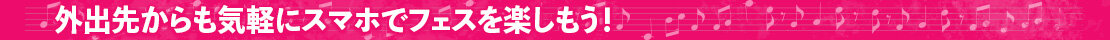 26音返しフェス_menubar_フェスを楽しもう.jpg