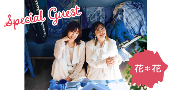 26音返しフェスライブ配信_スペゲス花花.jpg