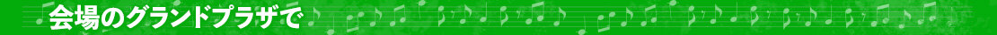 26音返しフェス_menubar_greenグランドプラザ.jpg