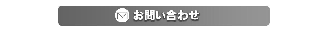 音返しLP_お問い合わせ.jpg