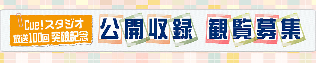 バナー_公開収録観覧募集L.jpg