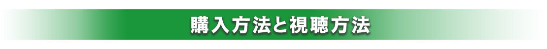 音返しLP_購入方法と視聴方法.jpg