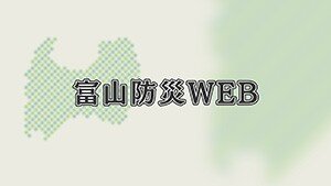 富山防災WEB.jpg