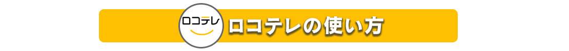 音返しLP_ロコテレの使い方.jpg