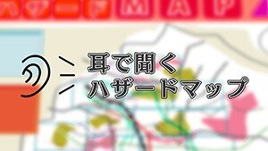 耳ハザード.jpg