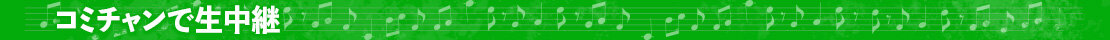 26音返しフェス_menubar_greenコミチャン生中継.jpg