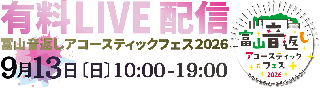 26音返しフェスライブ配信_TOP03.jpg