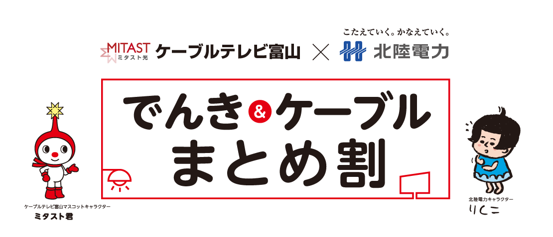 ケーブルテレビ富山×北陸電力　でんき＆ケーブルまとめ割