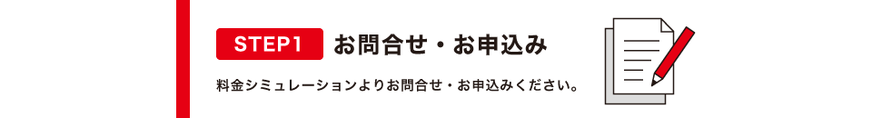お問合せ・お申込み