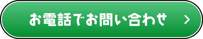 お電話でお問い合わせ